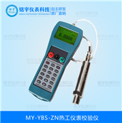 便攜式多功能校驗(yàn)儀MY-YBS-ZN